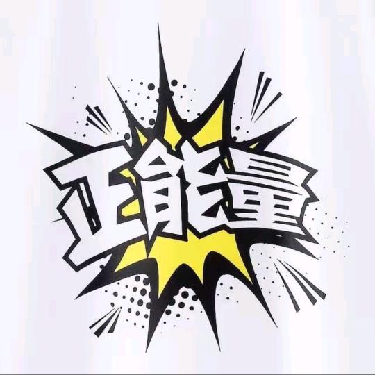 @传递正能量