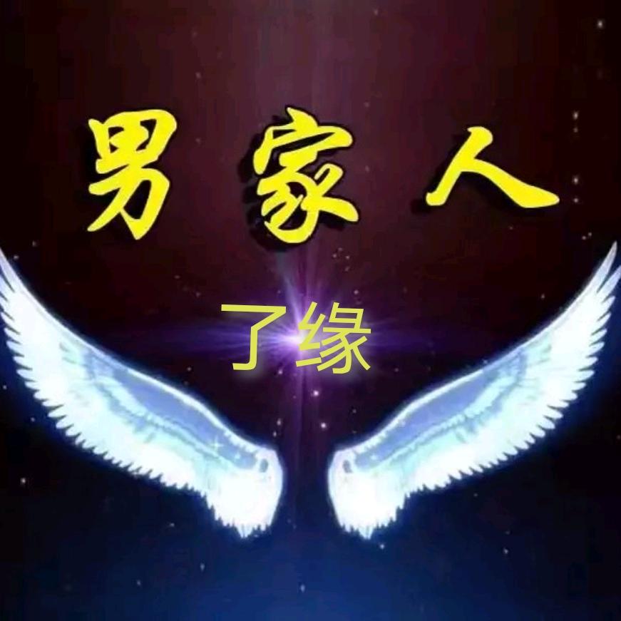 了缘〈男家人〉