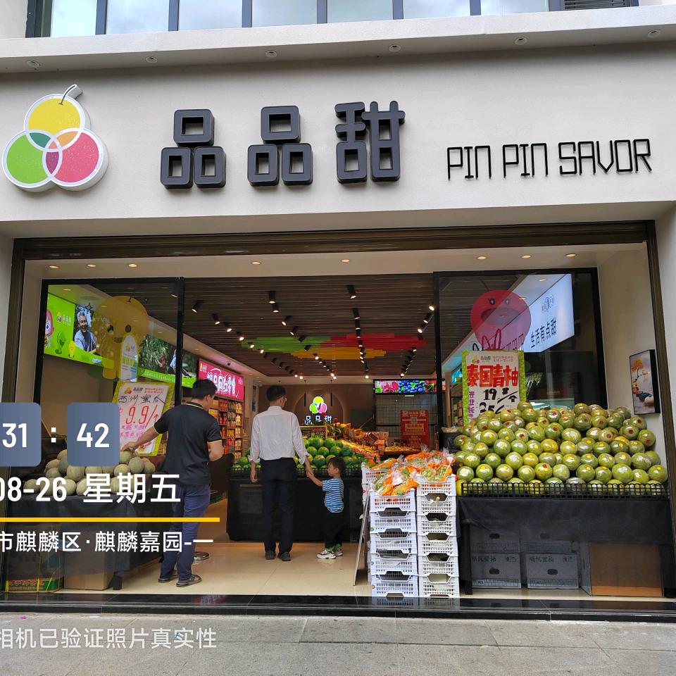 品品甜(曲靖麒麟嘉园店)
