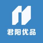 君阳优品