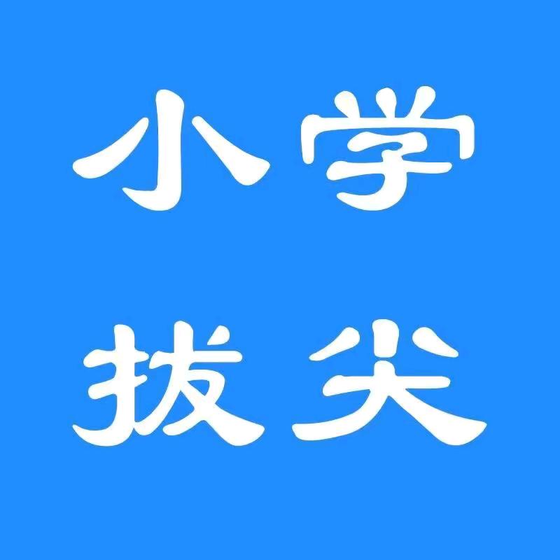三年级拔尖资料.