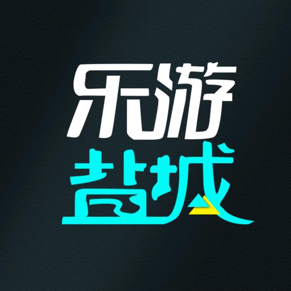 乐游盐城