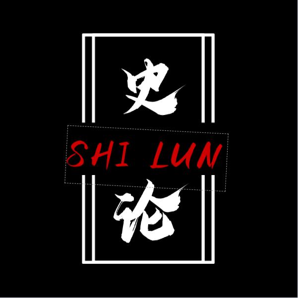史论今朝