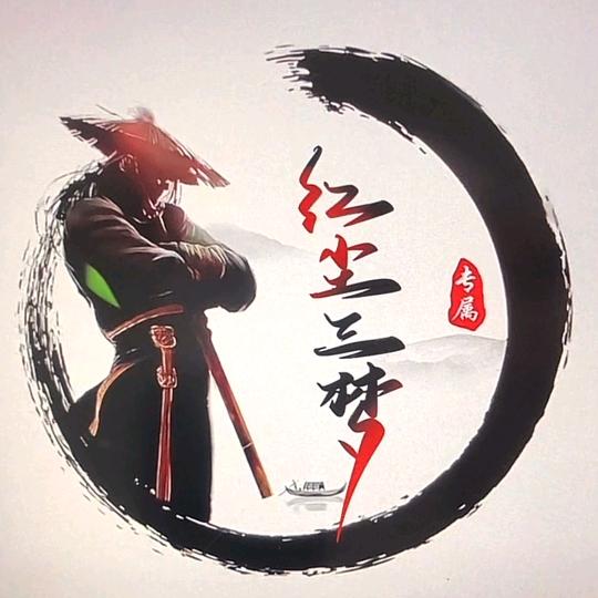 红尘三梦