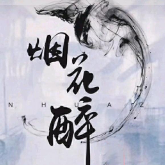 烟花✓醉