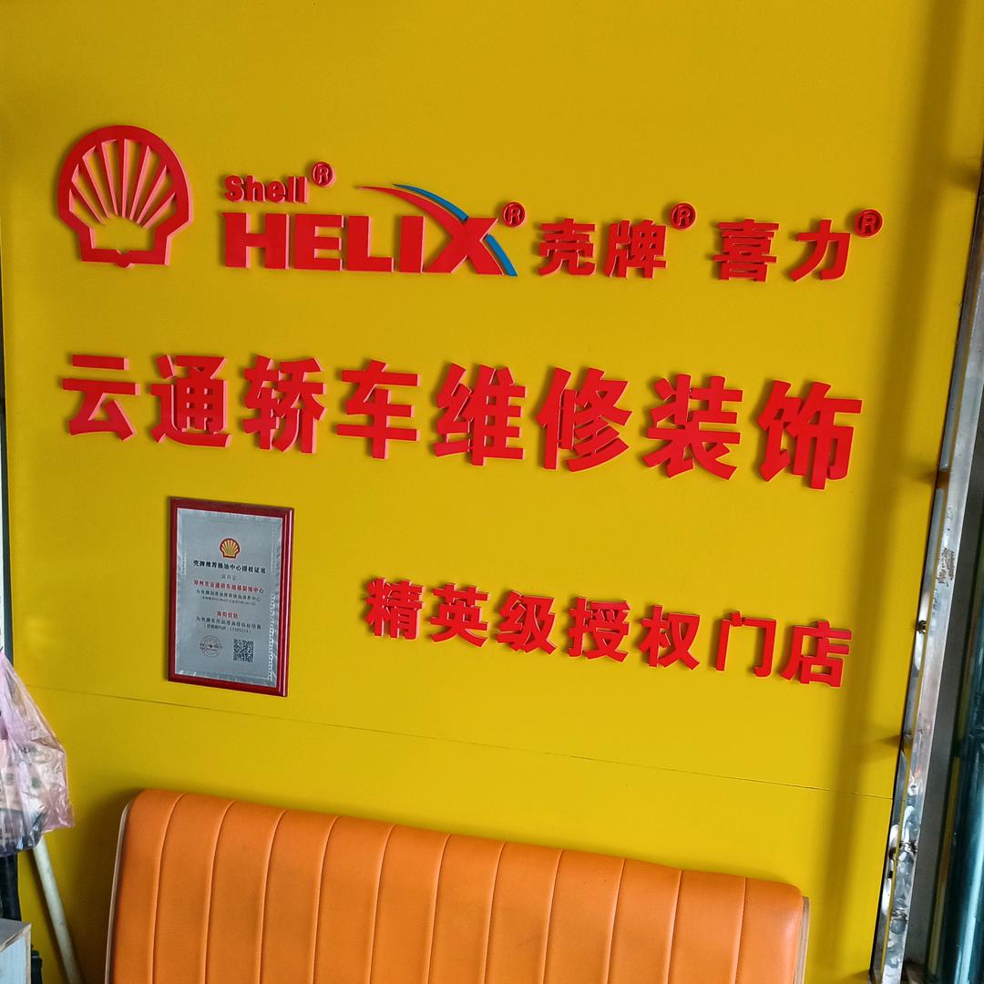 邓州市云通轿车维修