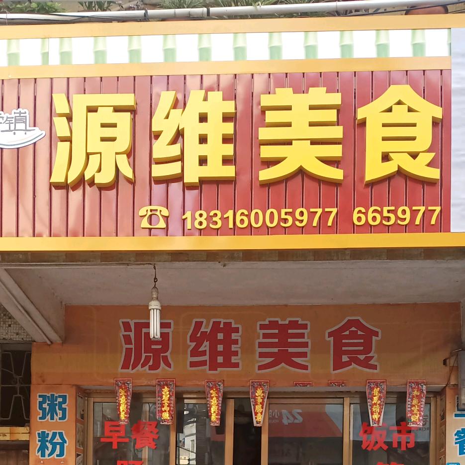 镇安源维美食