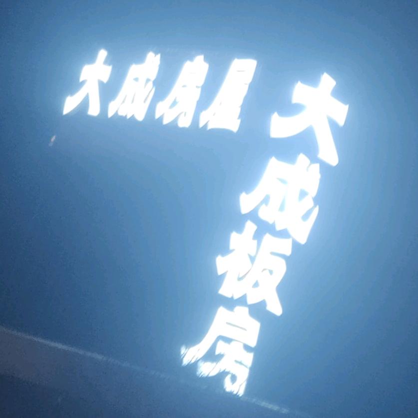 大成房屋...板房制作