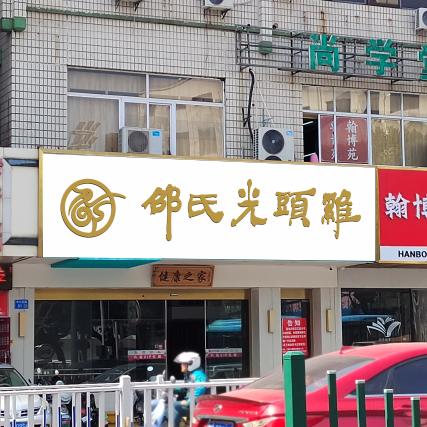 邵氏光头鸡(中山北路店)