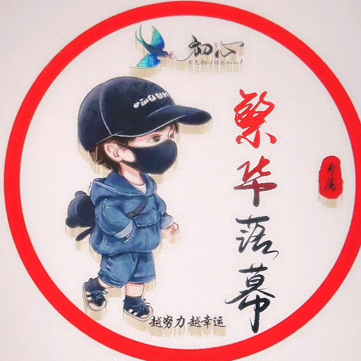 (❁繁华落幕❁)*✲ﾟ*