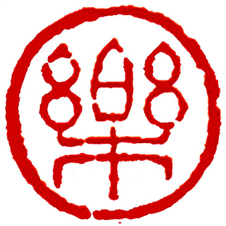 乐
