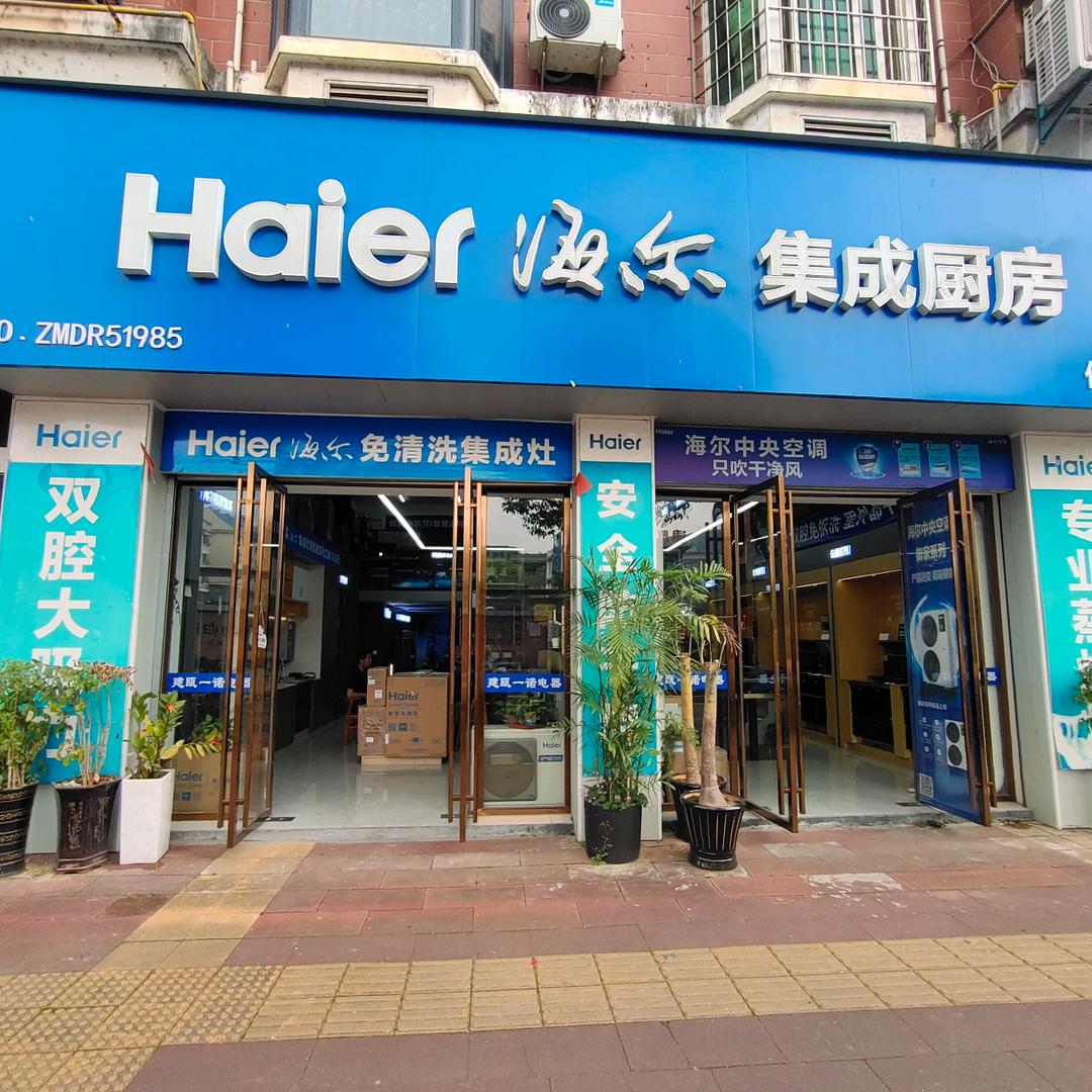 建瓯市一诺电器商行