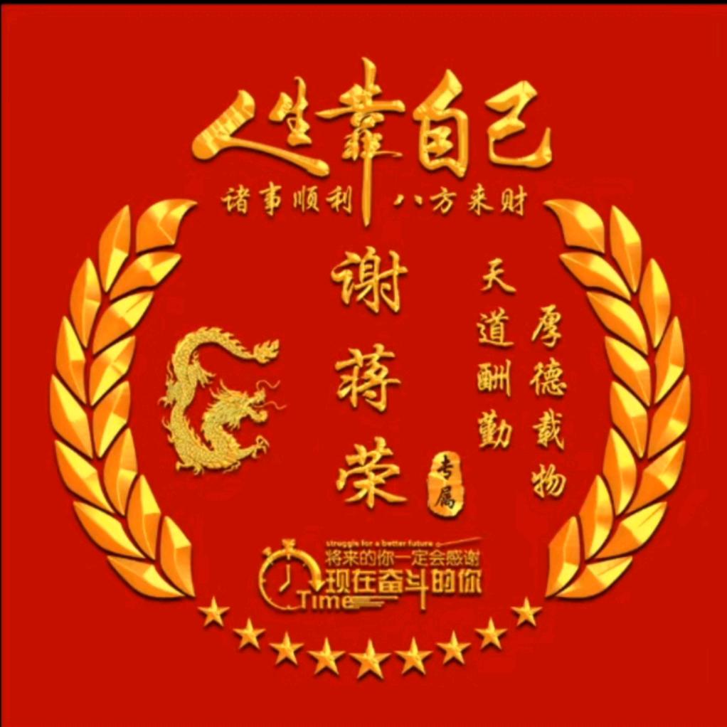 互相加关注谢蒋荣