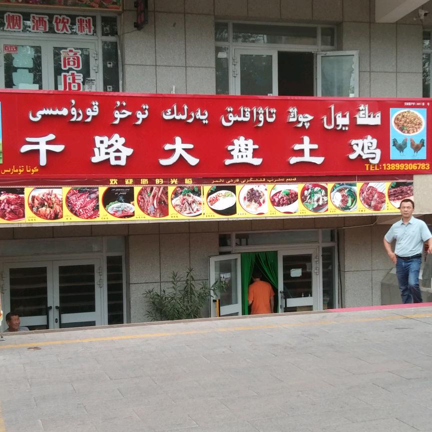 千路大盘土鸡店+早餐奶茶稀饭薄皮包子