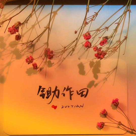锄作田