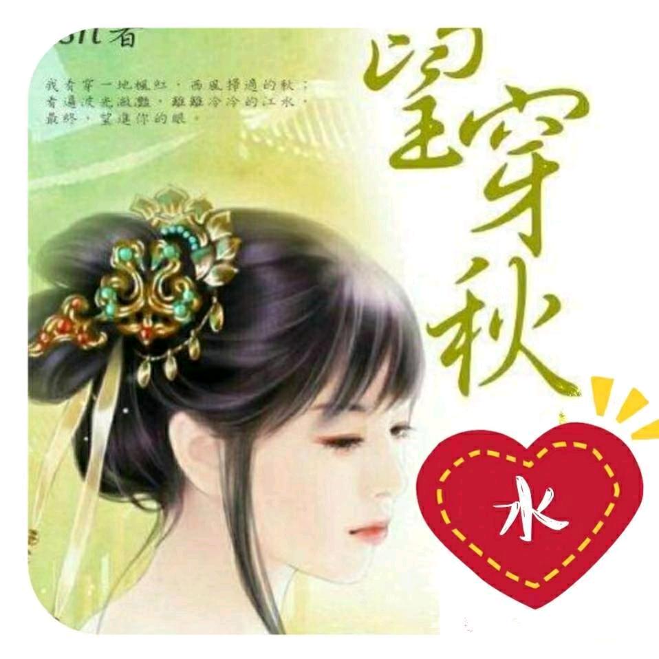 望穿秋水