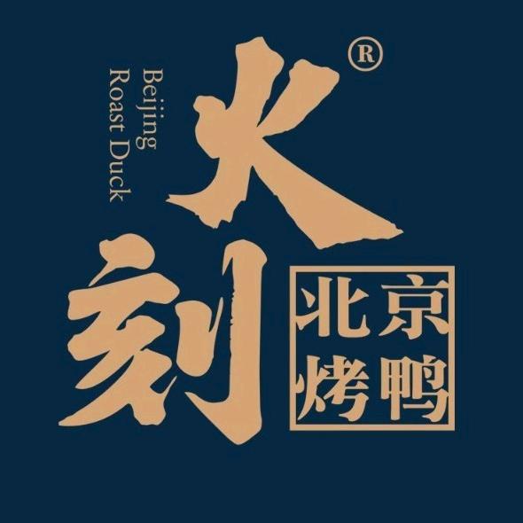 火刻北京烤鸭(沂源鲁山路店)