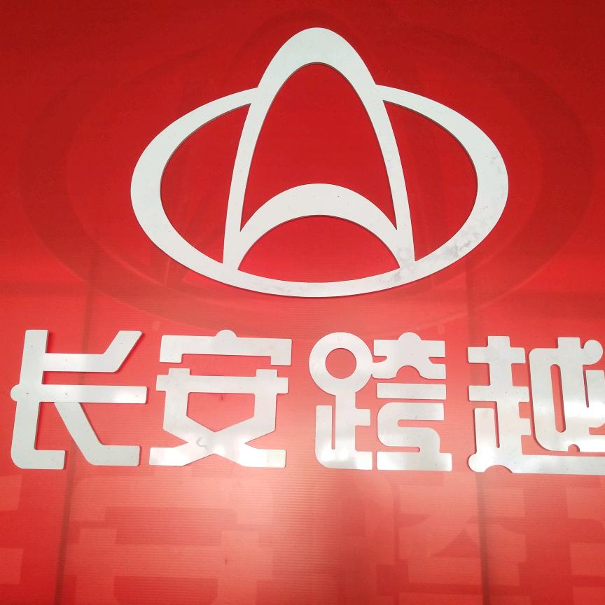 巴州长跨汽车销售服务有限公司