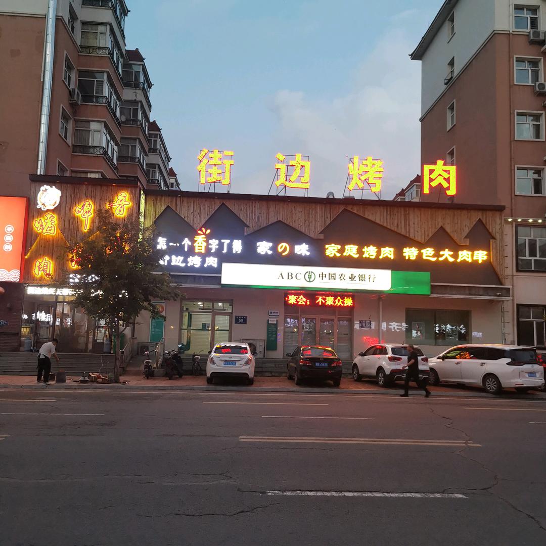 炭香约街边烤肉