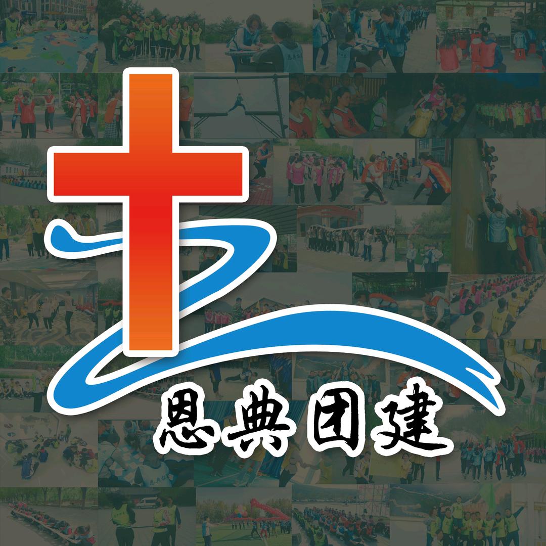 恩典拓展团建