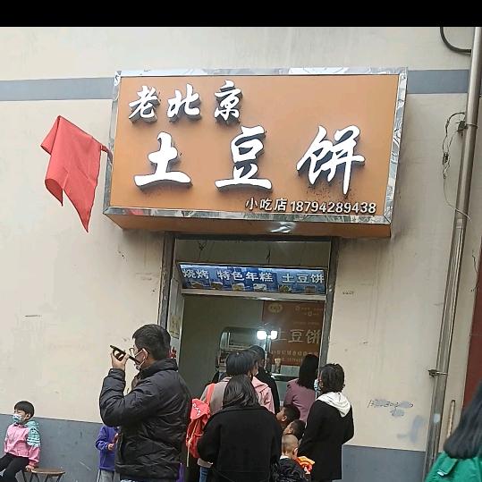桃红土豆饼，张晓桃