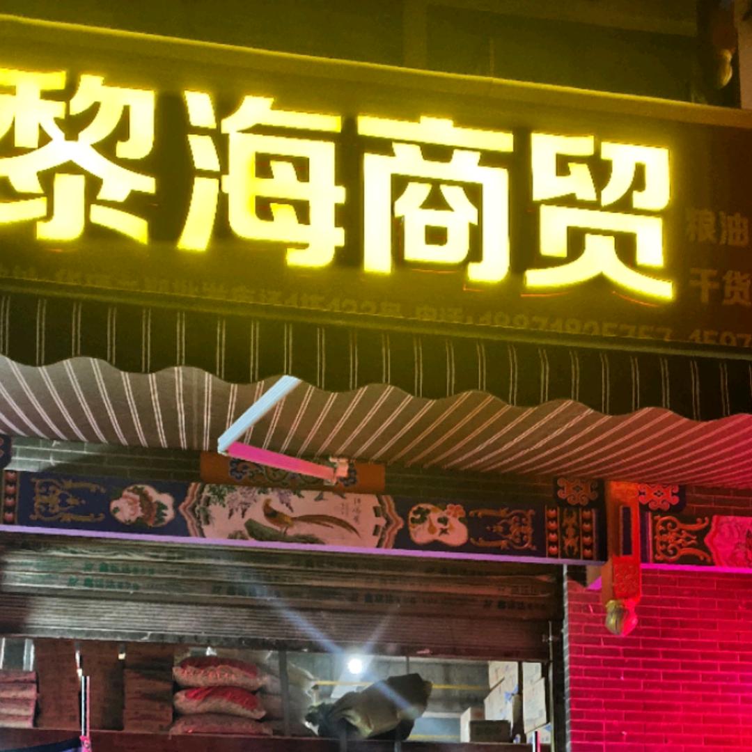 湖北黎海商贸有限公司