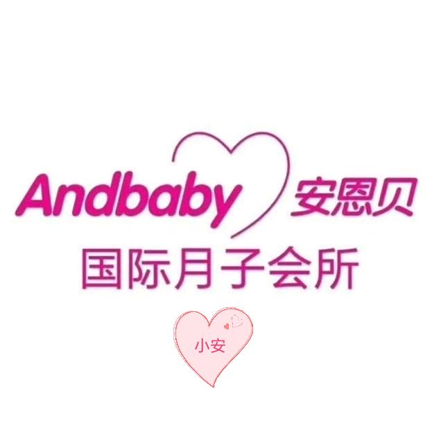 阜阳安恩贝月子会所小安