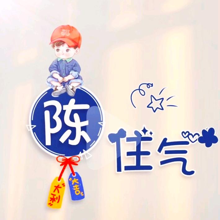 ❤️满眼星陈🧡