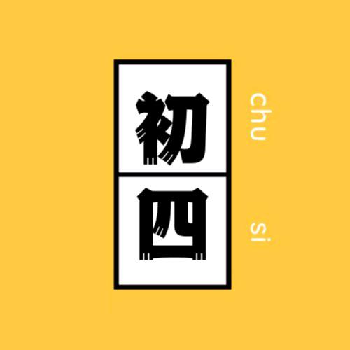 初四影视