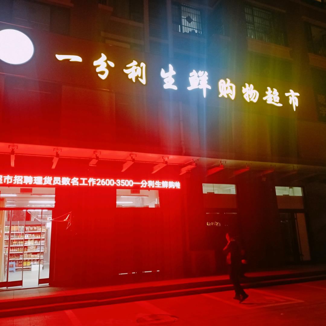 一分利生鲜超市