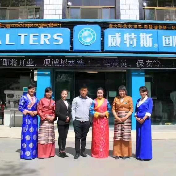 西藏威特斯洗涤服务有限公司
