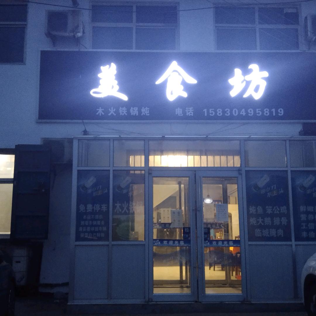 镇内美食坊铁锅炖
