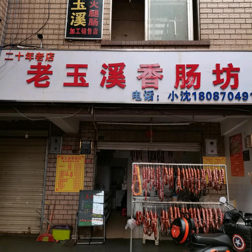 老玉溪香肠