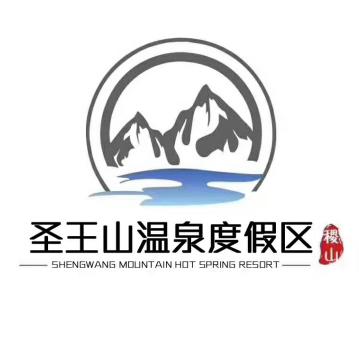 圣王山温泉度假区