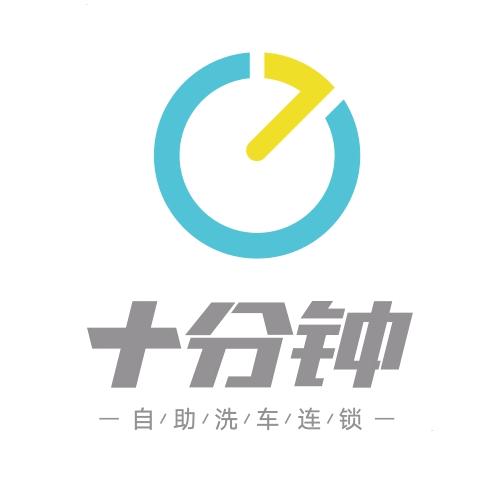 十分钟自助洗车连锁运营总部