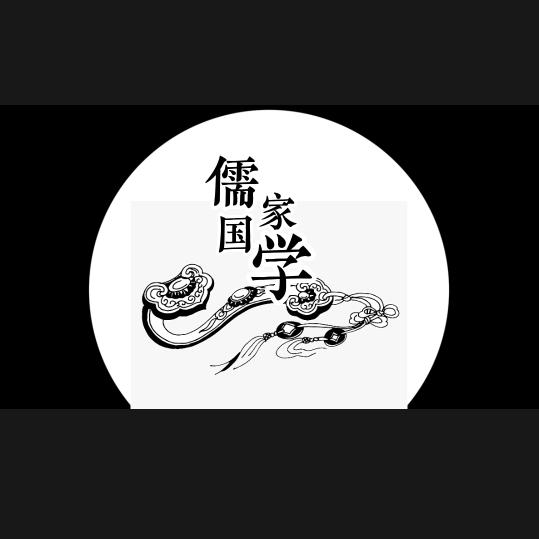 儒家国学