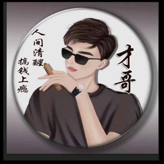 才哥