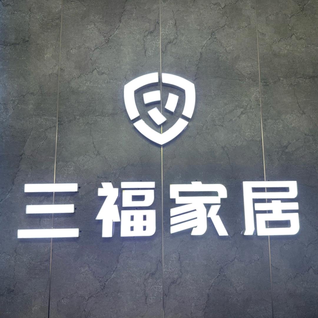 南阳市年年鸿家具工厂店