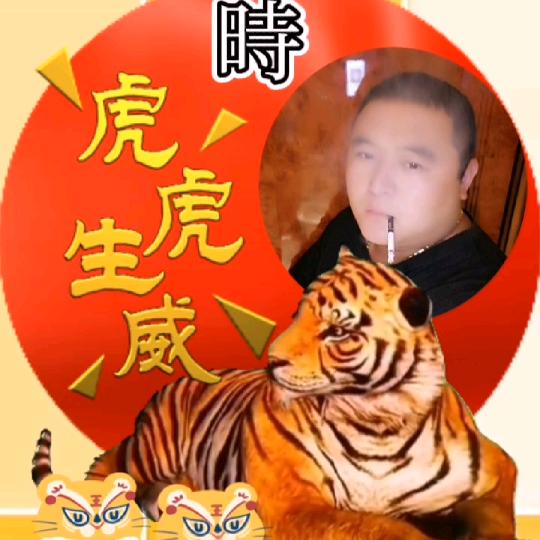 虎虎生威