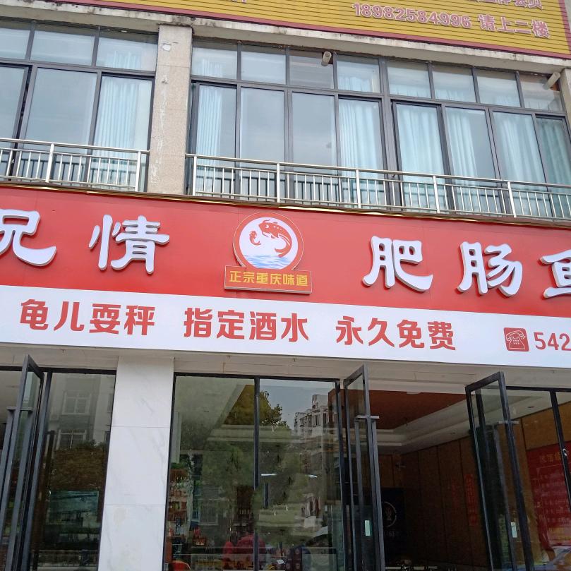 蓬溪县弟兄情肥肠鱼店