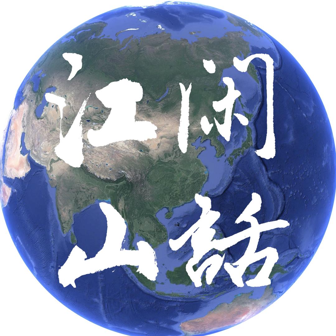 闲话江山