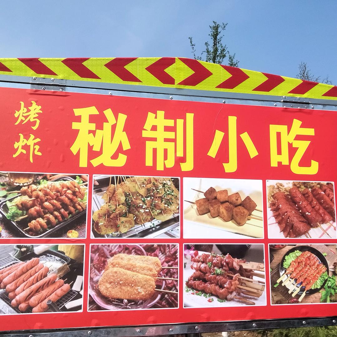 秘制小吃烤大面筋