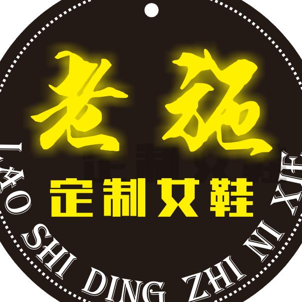 老施定制女鞋