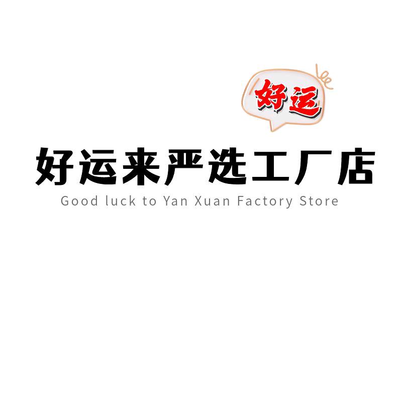 好运来严选工厂店