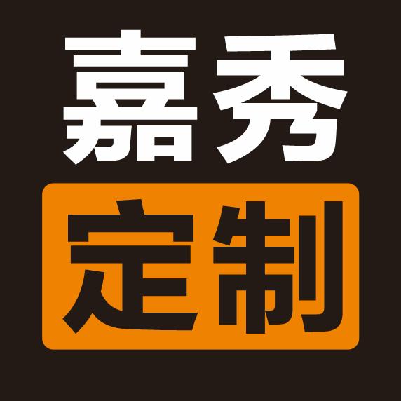 嘉秀定制