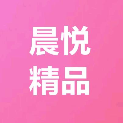 晨悦精品