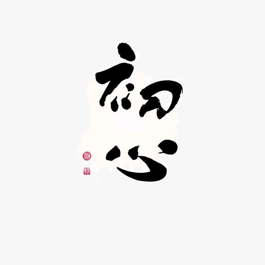 初心、