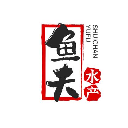 舟山市普陀区鱼夫水产品经营部
