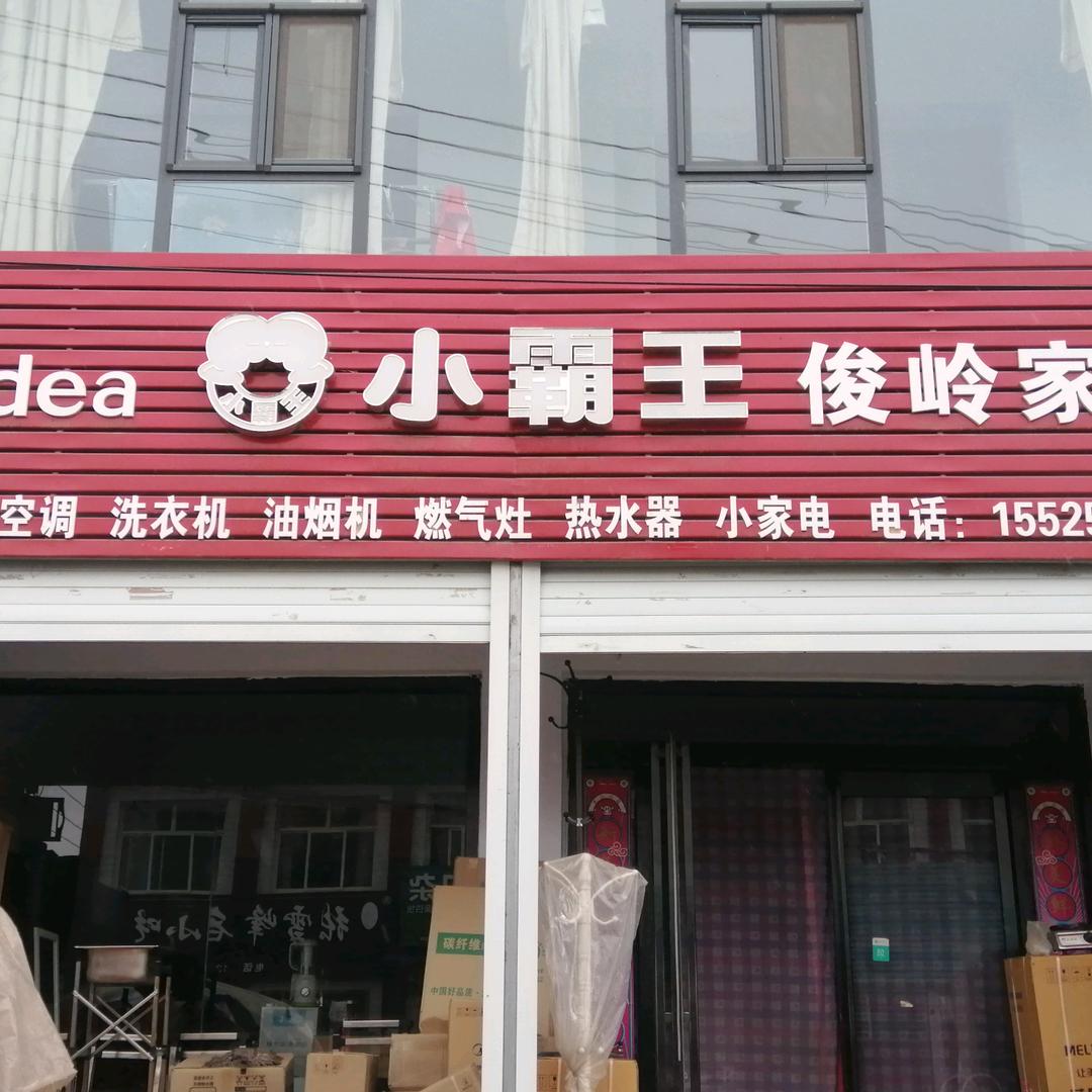 俊岭