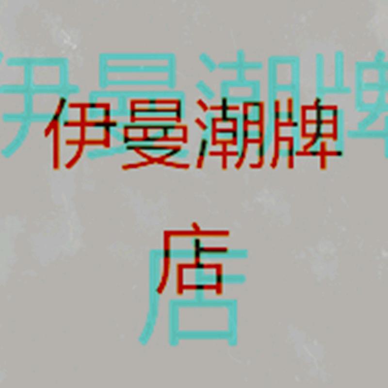 伊曼潮牌百货商行